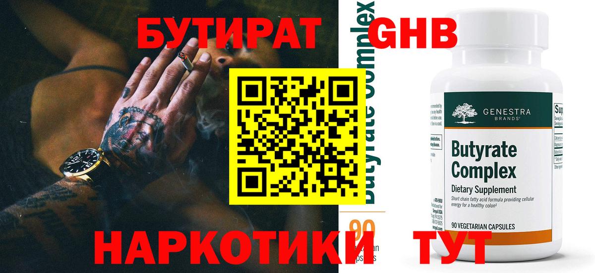 БУТИРАТ  Брянск  Бутират BDO 33% 