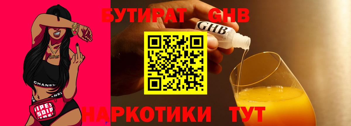 БУТИРАТ бутик Брянск