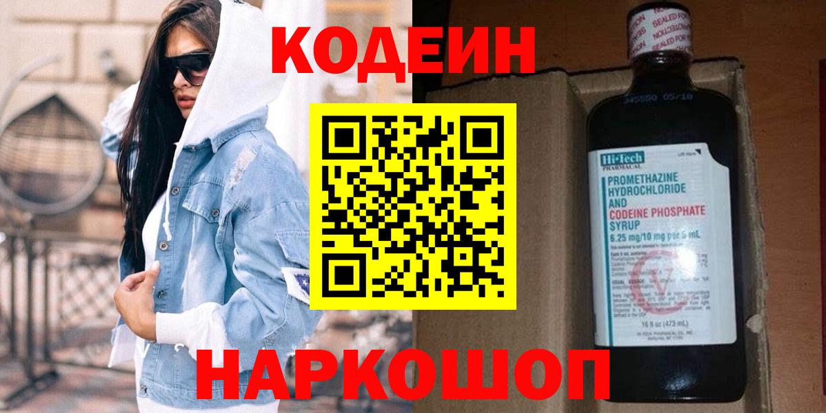 Codein напиток Lean (лин) Брянск